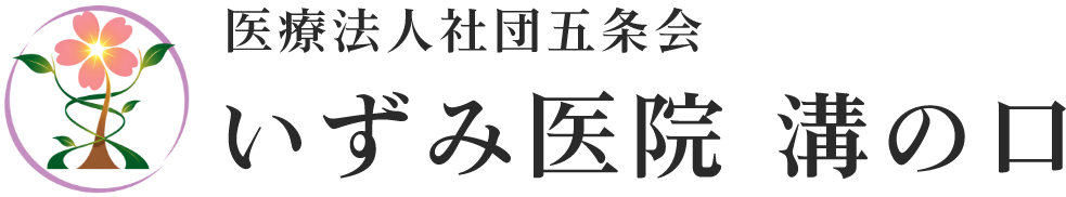 医療法人社団五条会 いずみ医院 溝の口