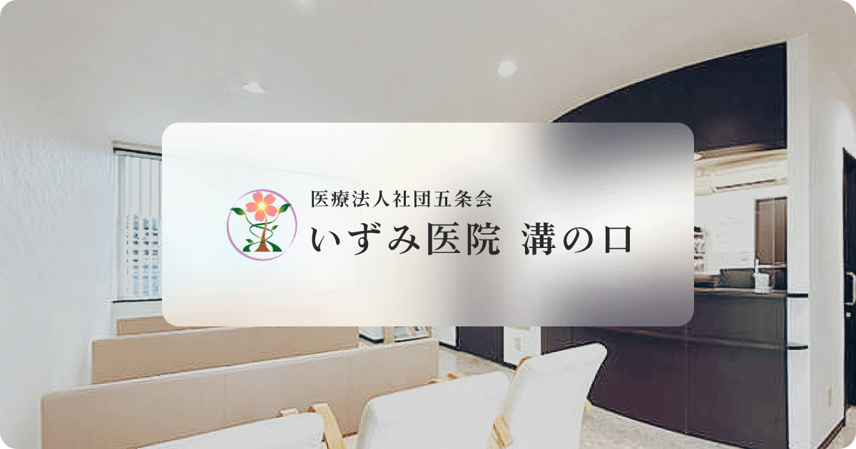 医療法人社団五条会 いずみ医院 溝の口の写真(神奈川県川崎市高津区)
